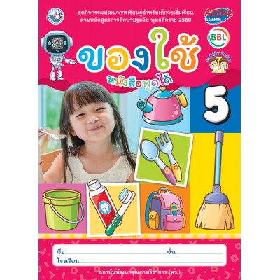 ชุดกิจกรรมพัฒนาการเรียนรู้สำหรับเด็กวัยเริ่มเรียน ของใช้  เล่ม 5